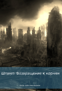 Книга. "Штамп: Возвращение к корням" читать онлайн