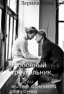 Книга. "Любовный треугольник или жизнь обычной девчонки" читать онлайн