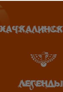 Книга. "Махачкалинские легенды" читать онлайн