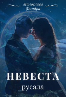 Книга. "Невеста русала" читать онлайн