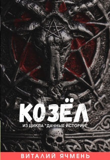 Книга. "Козёл" читать онлайн