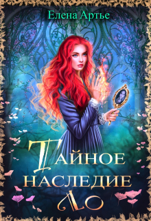 Книга. "Тайное наследие Ло" читать онлайн