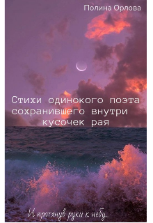 Книга. "Стихи одинокого поэта сохранившего внутри кусочек рая " читать онлайн