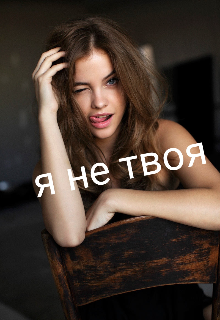 Книга. "Я не твоя" читать онлайн