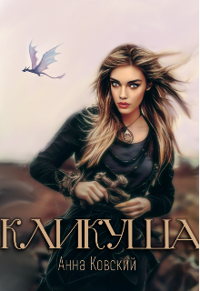 Книга. "Кликуша" читать онлайн