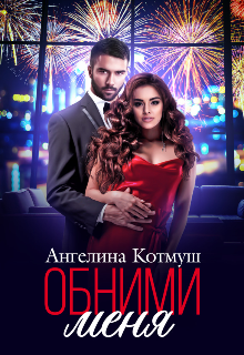 Книга. "Обними меня" читать онлайн