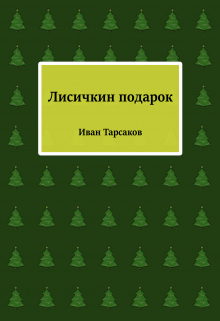 Книга. "Лисичкин подарок" читать онлайн