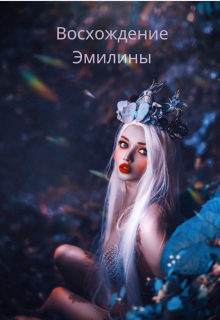Книга. "Эмилина: Восхождение 2" читать онлайн