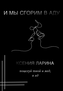 Книга. "И мы сгорим в аду" читать онлайн