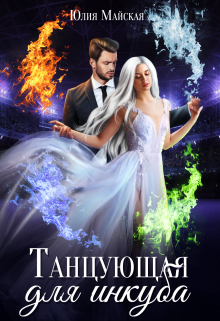 Книга. "Танцующая для инкуба" читать онлайн
