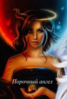 Книга. "Порочный ангел" читать онлайн