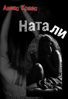 Книга. "Натали" читать онлайн