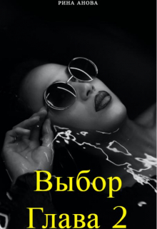Книга. "Выбор. Глава 2" читать онлайн