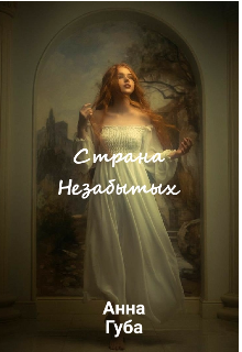 Книга. "Страна Незабытых " читать онлайн