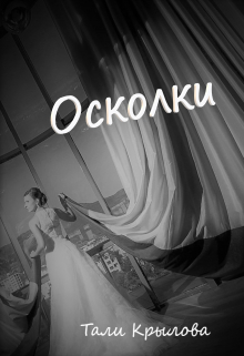 Книга. "Осколки. Часть 3" читать онлайн