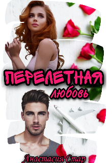 Книга. "Перелетная любовь " читать онлайн