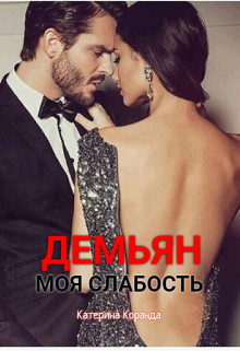 Книга. "Демьян.Моя слабость" читать онлайн