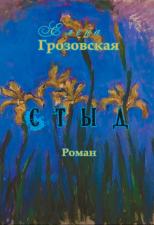 Книга. "Стыд" читать онлайн
