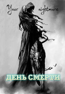 Книга. "День смерти" читать онлайн