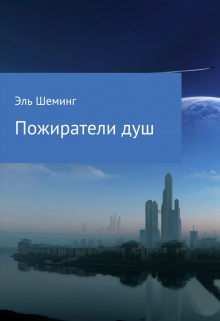 Книга. "Пожиратели душ" читать онлайн
