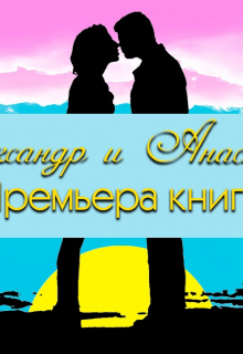 Книга. "Александр и Анастасия" читать онлайн