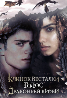 Книга. "Клинок Весталки. Голос драконьей крови" читать онлайн