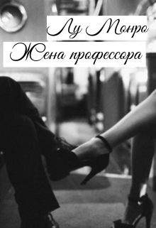 Книга. "Жена профессора" читать онлайн