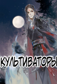 Книга. "Последние Культиваторы" читать онлайн