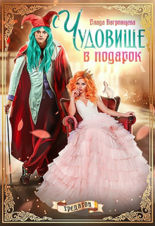 Книга. "Чудовище в подарок" читать онлайн