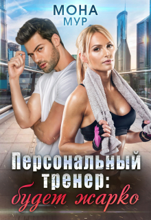 Книга. "Персональный тренер" читать онлайн