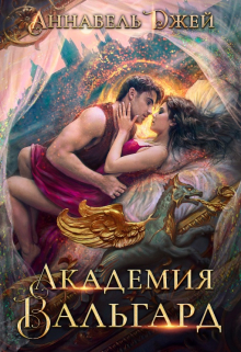 Книга. "Академия Вальгард" читать онлайн