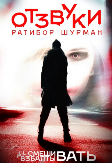 Книга. "Отзвуки. " читать онлайн