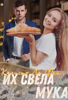 Книга. "Их свела мука" читать онлайн