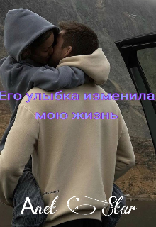 Книга. "Его улыбка изменила мою жизнь" читать онлайн
