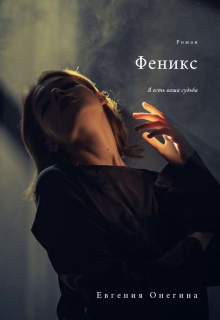 Книга. "Феникс" читать онлайн