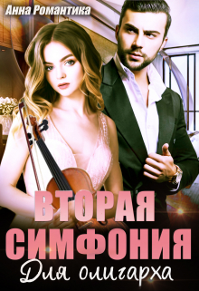 Книга. "Вторая симфония для олигарха" читать онлайн