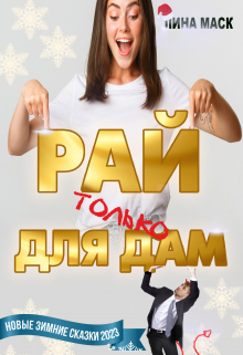 Книга. "Рай только для дам!" читать онлайн