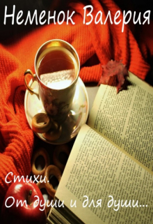 Книга. "Стихи. От души и для души..." читать онлайн