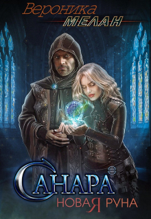 Книга. "Санара 2. Новая Руна" читать онлайн