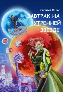 Книга. "Завтрак на Утренней звезде" читать онлайн