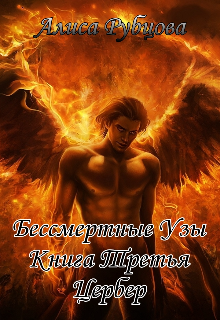 Книга. "Бессмертные Узы. Книга Третья. Цербер" читать онлайн