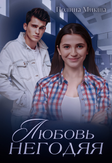 Книга. "Любовь негодяя" читать онлайн
