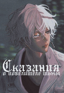 Книга. "Сказание о повелителе темноты" читать онлайн