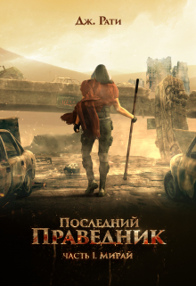 Книга. "Последний праведник. Часть 1. Мирай. Жить, чтобы умереть" читать онлайн