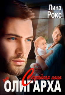 Книга. "Случайная няня для олигарха" читать онлайн