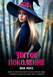 Книга. "Пятое поколение" читать онлайн