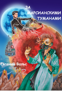 Книга. "За марсианскими туманами" читать онлайн