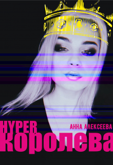 Книга. "Hyperкоролева " читать онлайн