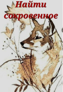 Книга. "Найти сокровенное" читать онлайн