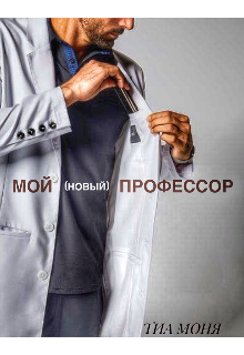 Книга. "Мой (новый) профессор" читать онлайн